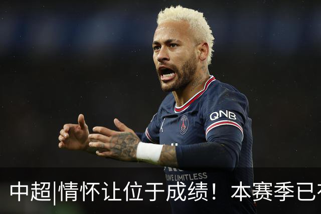 中超|情怀让位于成绩！本赛季已有三分之一中超球队换帅